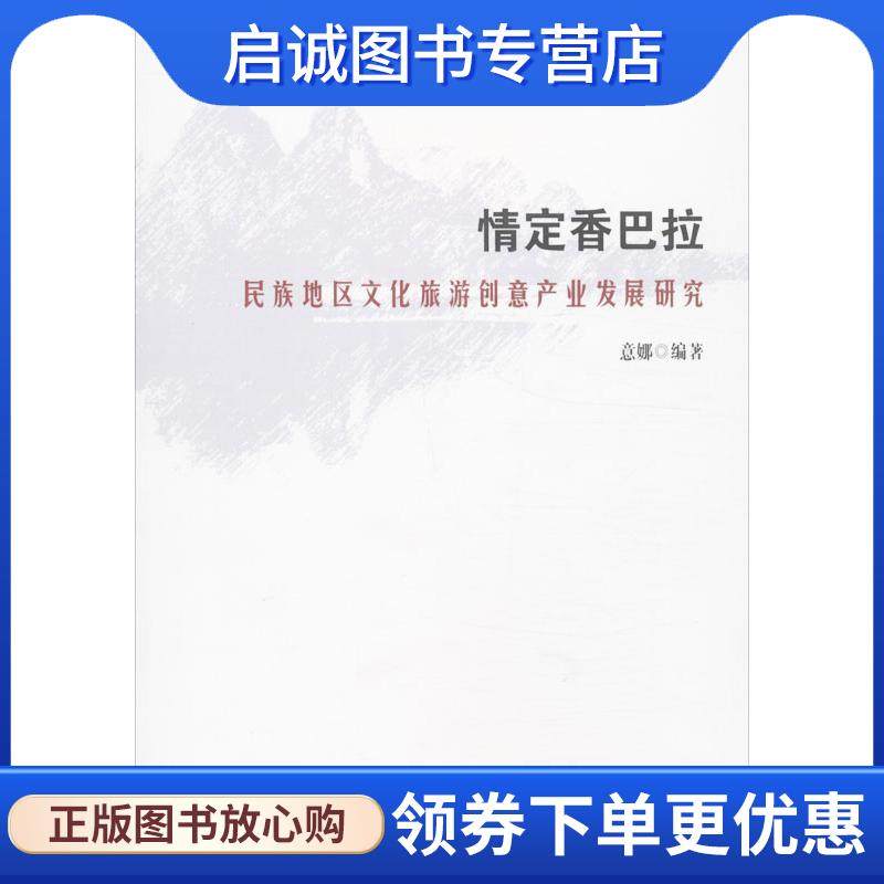 正版现货直发情定香巴拉:民族地区文化旅游创意产业发展研究 意娜　编著 9787513021425 知识产权出版社
