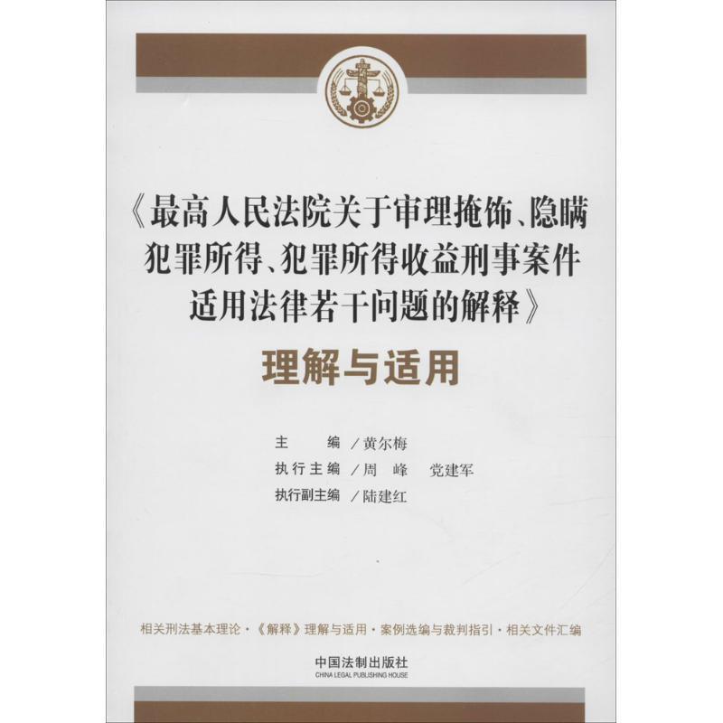 正版现货直发人民法院关于审理掩饰、隐瞒犯罪所得、犯罪所得收益刑事案件适用法律若干问题的解释 理解与适用 黄尔梅　主编 9787