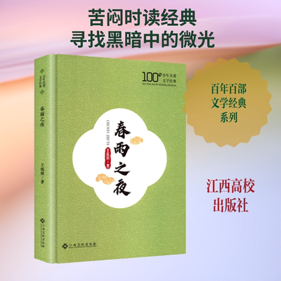 春雨之夜王统照 著中国文学名著读物文学江西高校出版社