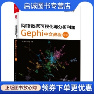 电子工业出版 刘勇 Gephi 正版 社9787121299711 网络数据可视化与分析利器 杜一 中文教程 现货直发