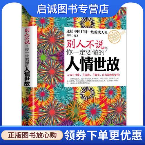 正版现货直发别人不说，你一定要懂的人情世故 墨墨编著 9787564060961 北京理工大学出版社