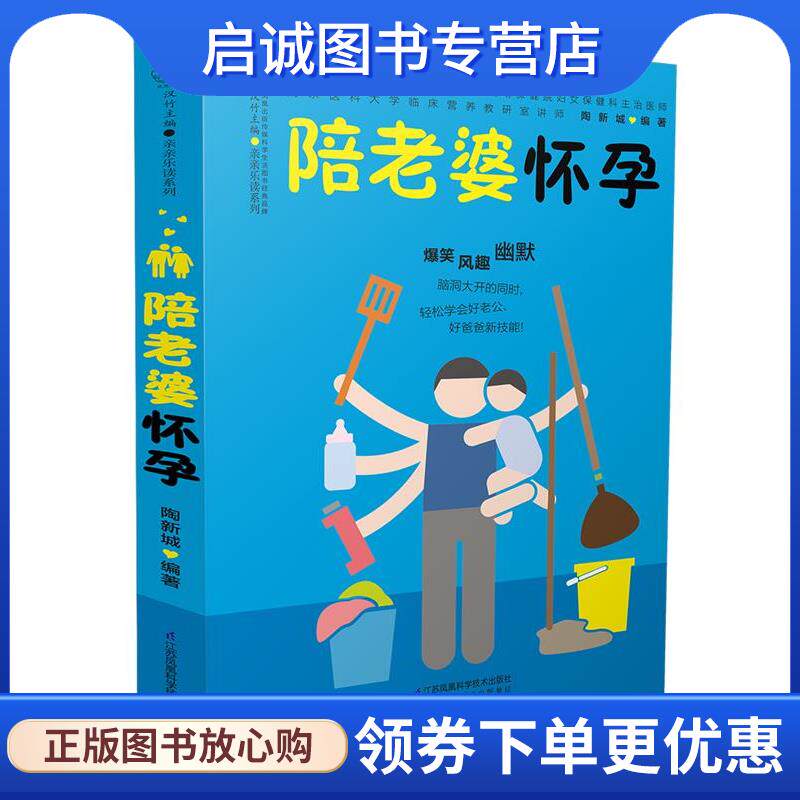 正版现货直发陪老婆怀孕 陶新城 9787553773940 江苏科学技术出版社