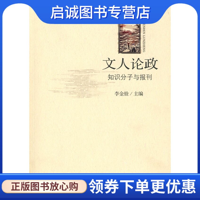 正版现货直发文人论政，知识分子与报刊9787563377534李金铨 ,广西师范大学出版社