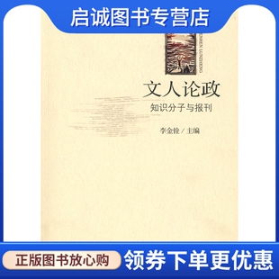 正版现货直发文人论政,知识分子与报刊9787563377534李金铨 ,广西师范大学出版社