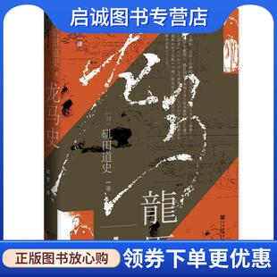 现货直发龙马史 社会科学文献出版 矶田道史 9787520145008 社 沈艺 正版
