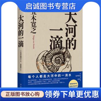 正版现货直发大河的一滴 [日]五木宽之 著,徐静波 译 9787556128853 湖南人民出版社