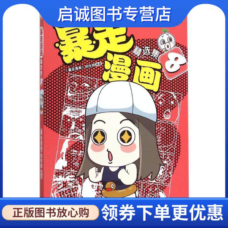 正版现货直发暴走漫画精选集8 暴走漫画创作部 9787544170925 沈阳出版社