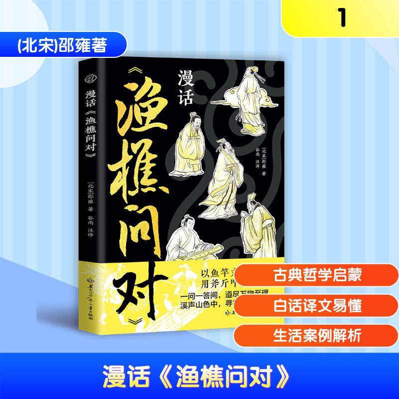 漫话《渔樵问对》(北宋)邵雍著卡通漫画少儿黑龙江少年儿童出版社