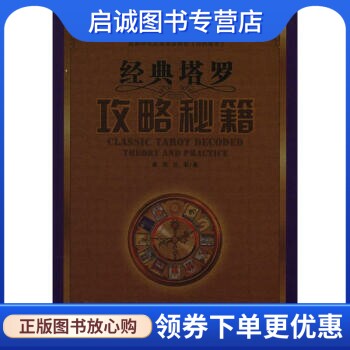 正版现货直发经典塔罗攻略秘籍图片