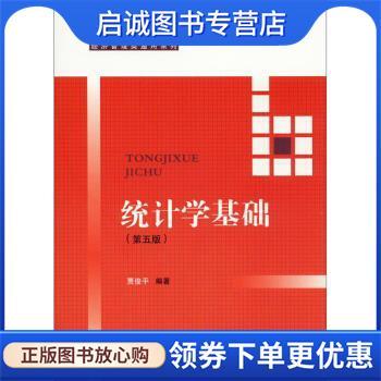 正版现货直发统计学基础(21世纪高等继续教育精品教材 贾俊平 9787300277646 中国人民大学出版社