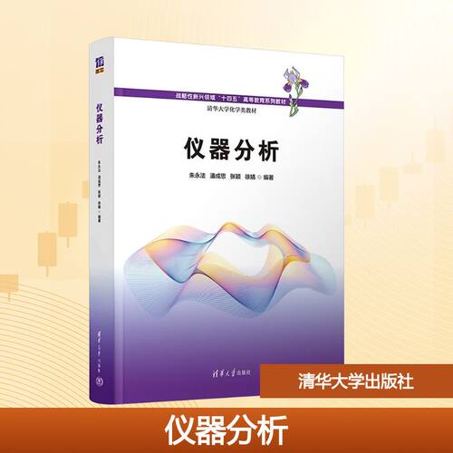 仪器分析：大中专理科科技综合大中专清华大学出版社