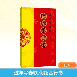 过年写春联 何绍基行书 毛笔书法 艺术 河南美术出版社