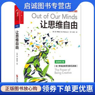 KenRobinson 肯·罗宾逊 著 9787213084812 社 正版 浙江人民出版 现货直发让思维自由