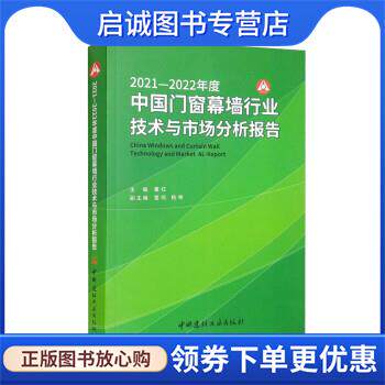 正版现货直发2021-2022年度中国门窗幕墙行业技术与市场分析报告 董红,雷鸣,杨坤 9787516033869 中国建材工业出版社