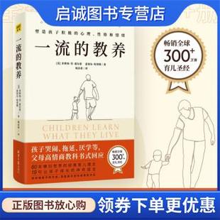 正版现货直发一流的教养 [美]多萝西·劳·诺尔蒂,雷切尔·哈里斯 著 9787547732502 北京日报出版社