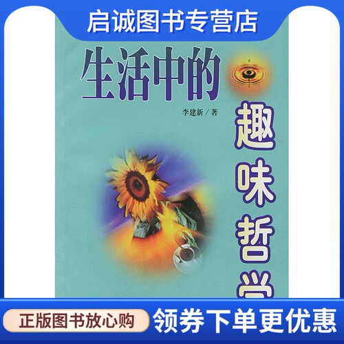 生活中的趣味哲学李建新