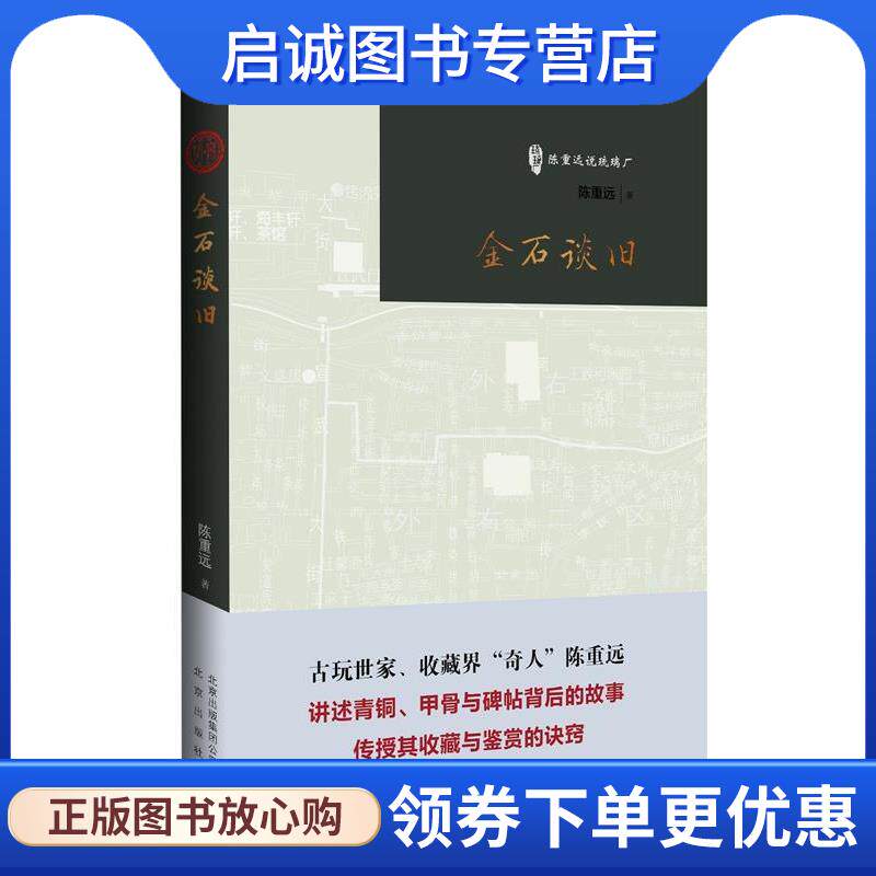 正版现货直发陈重远说琉璃厂:金石谈旧 陈重远　著 9787200111132 北京出版