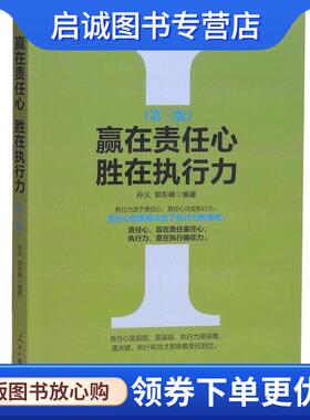 正版现货直发赢在责任心胜在执行力 孙义,郭东峰 著 9787511552167 人民日报出版社
