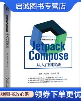 正版现货直发Jetpack Compose 从入门到实战 王鹏,关振智,曾思淇 9787111711377 机械工业出版社
