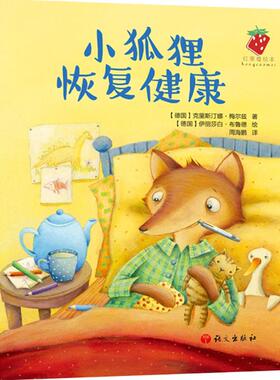 小狐狸恢复健康(德)克里斯汀娜·梅尔兹(Christine Merz) 著;(德)伊丽莎白·布鲁德(Elisabeth Bruder) 绘;周海鹏 译绘本少儿