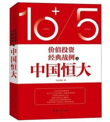 价值投资经典战例之中国恒大