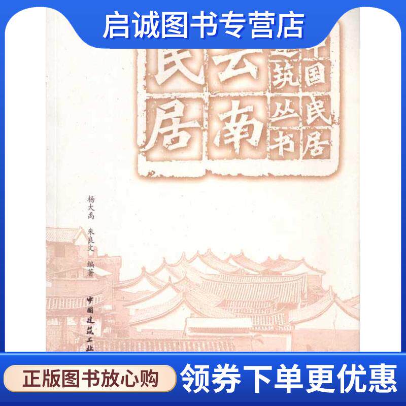 正版现货直发云南民居 杨大禹 朱良文 9787112117307 中国建筑工业出版社