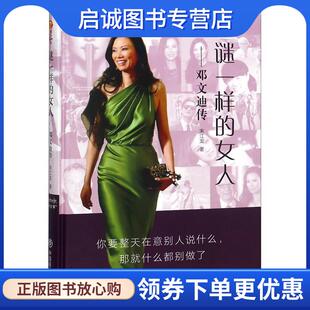 正版现货直发谜一样的女人 邓文迪传 送江龙 9787520802505 中国商业出版社