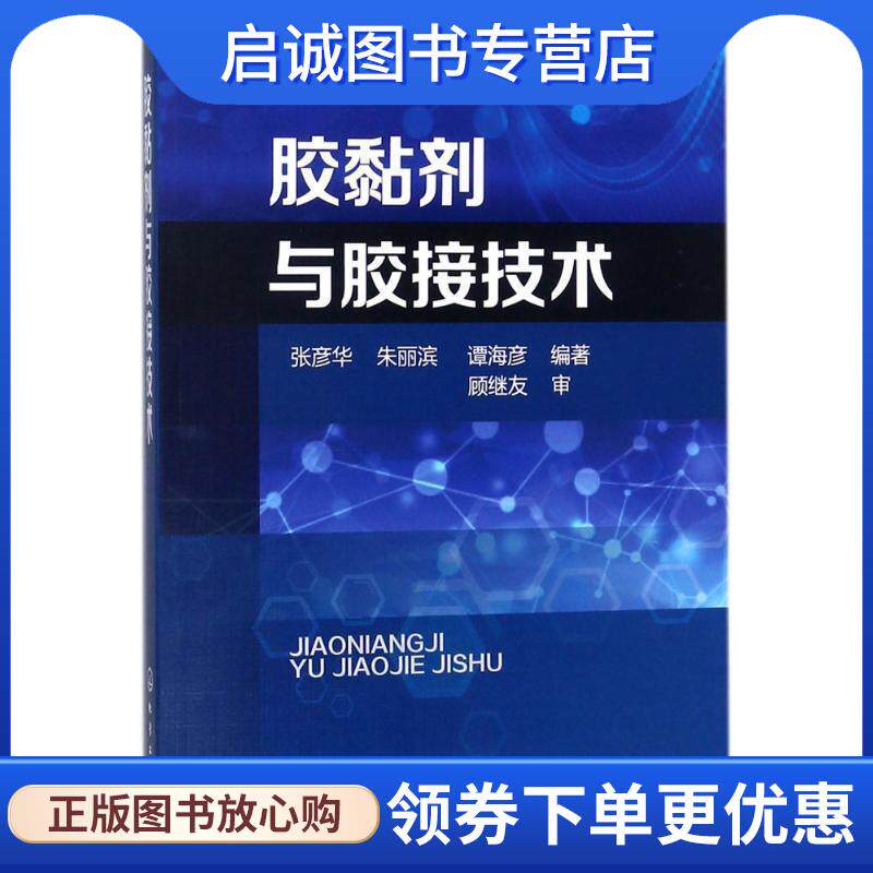 正版现货直发胶黏剂与胶接技术 张彦华,朱丽滨,谭海彦 编著 9787122310712 化学工业出版社