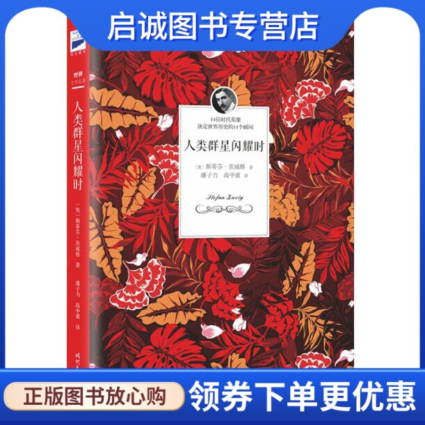 正版现货直发人类群星闪耀时,〔奥〕斯蒂芬茨威格,潘子力 高中甫,时代文艺出版社9787538756043图片