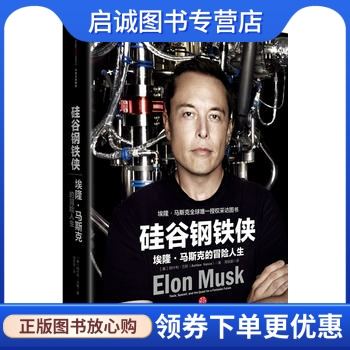 正版现货直发硅谷钢铁侠:埃隆马斯克的冒险人生,阿什利万斯 (Ashlee Vance)著；周恒星、罗庆朗,中信出版社9787508660455