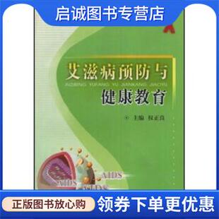 正版现货直发艾滋病预防与健康教育 权正良 编 9787536941427 陕西科学技术出版社