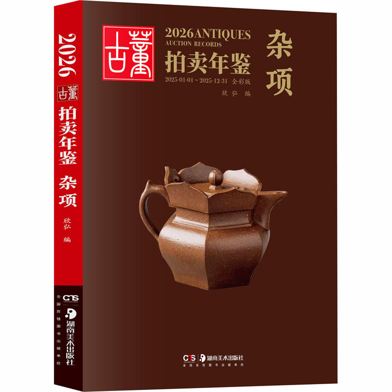 2026古董拍卖年鉴&middot;杂项古董、玉器、收藏艺术湖南美术出版社