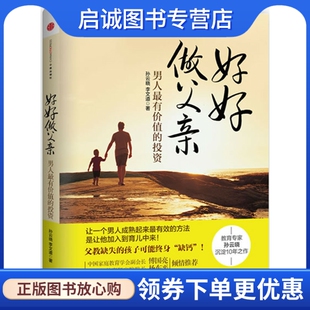 正版现货直发好好做父亲,孙云晓 等,中信出版社9787508636696