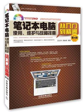正版笔记本电脑使用、维护与故障排查从入门到精通 第4版 含盘 王红丽,郑继峰　编著 9787113190880 中国铁道出版社