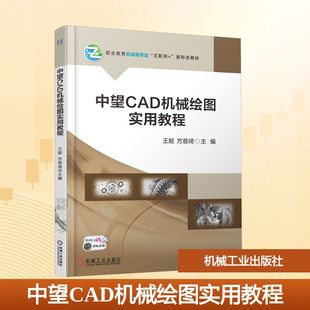 中望CAD機(jī)械繪圖實(shí)用教程：王姬 社 方意琦大中專高職科技綜合大中專機(jī)械工業(yè)出版