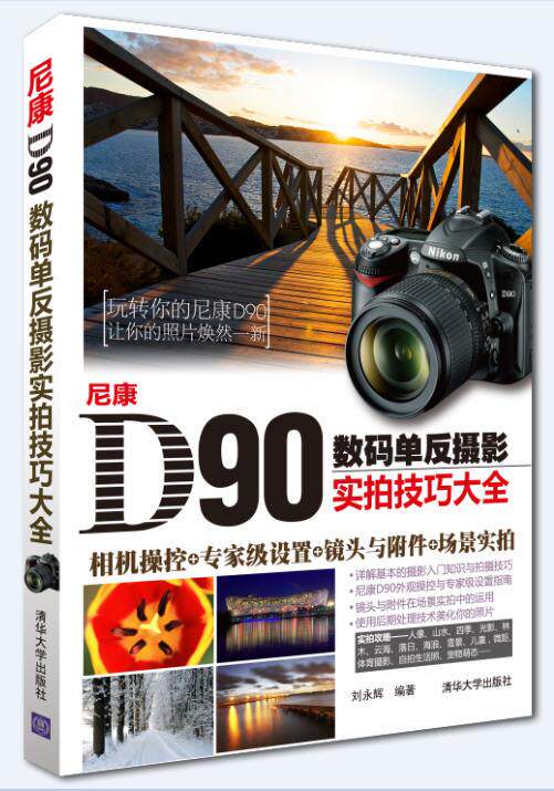 尼康D90数码单反摄影实拍技巧大全 刘永辉　编著 清华大学出版社 9787302303664 正版现货直发怎么样,好用不?