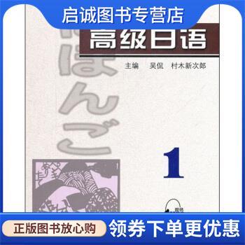 正版现货直发高级日语1 吴侃,[日] 村木新次郎 编 9787544624251 上海外语教育出版社