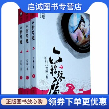 正版现货直发六指琴魔,倪匡,大众文艺出版社9787802404908