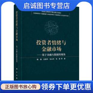 正版现货直发投资者情绪与金融市场—基于金融大数据的视角 熊熊等 著 9787030668424 科学出版社