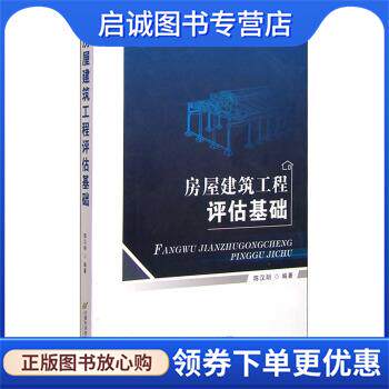 正版现货直发房屋建筑工程评估基础 陈汉明 著 9787563822560 首都经济贸易大学出版社