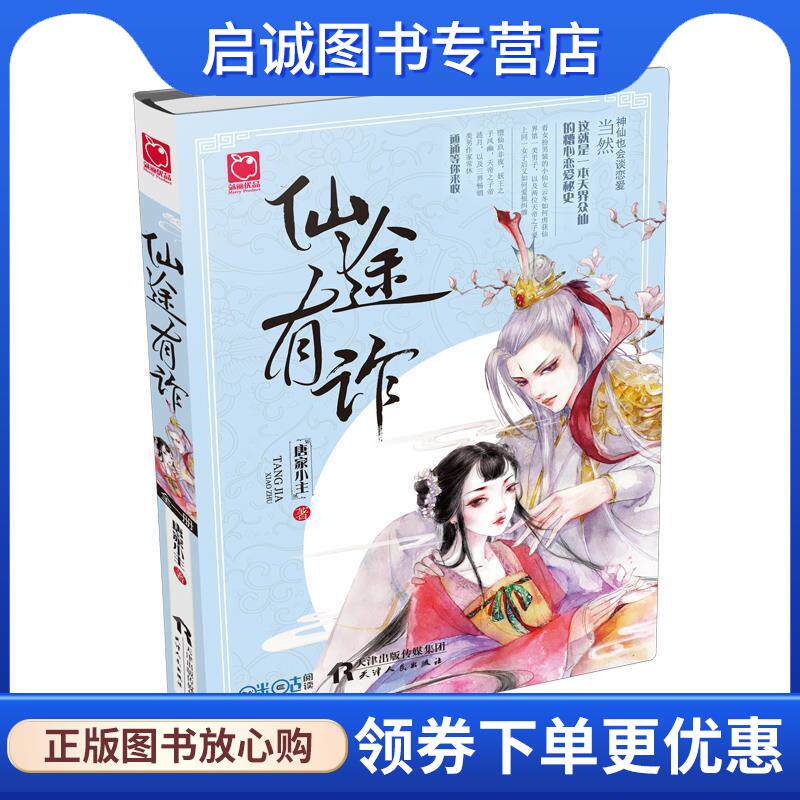 正版现货直发仙途有诈 唐家小主 9787201102672 天津人民出版社