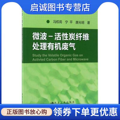 正版现货直发微波-活性炭纤维处理有机废气 冯权莉,宁平,唐光明 著 9787502475635 冶金工业出版社