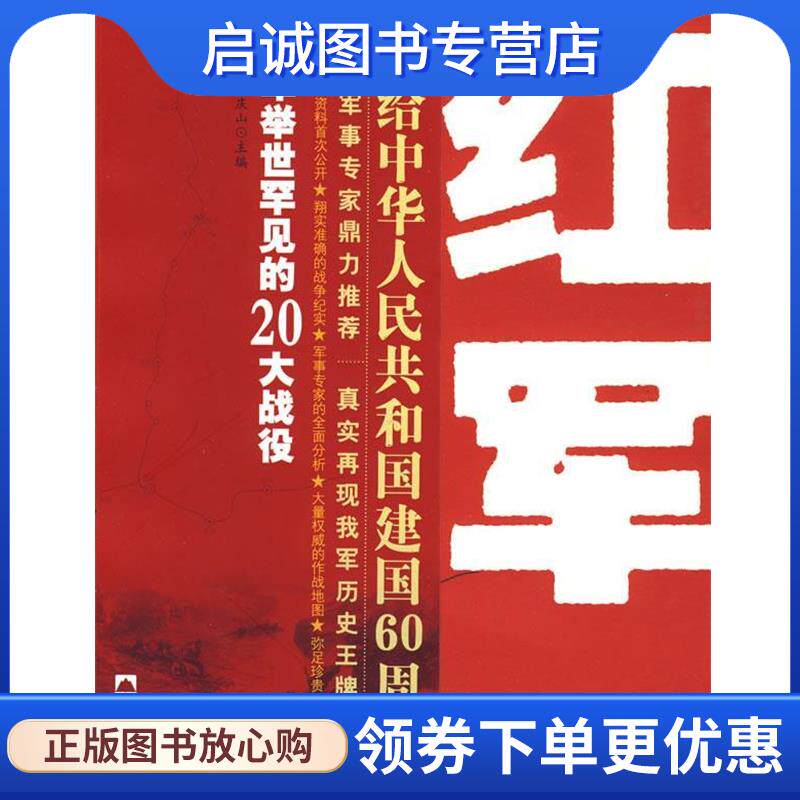 正版现货直发红军·举世罕见的二十大战役 姚有志,李庆山　编著 9787806875780 白山出版社