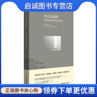 什么是道德？—李泽厚伦理学讨论班实录 正版 9787567533752 现货直发 华东师范大学出版 社 李泽厚等