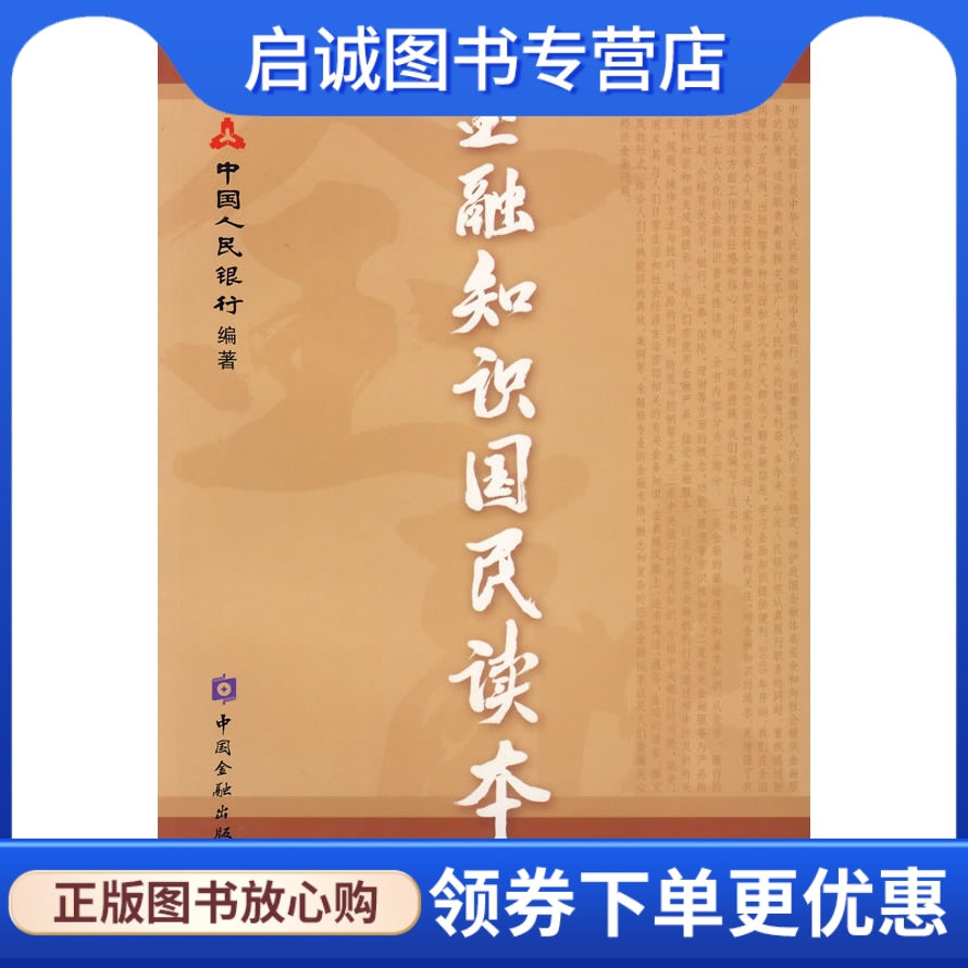 正版现货直发 金融知识国民读本9787504942999中国人民银行,中国金融出版社