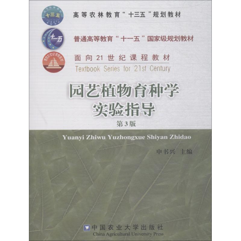 园艺植物育种学实验指导 第3版：申书兴 大中专理科农林牧渔 大中专 中国中国中国农业出版社出版社大学出版社