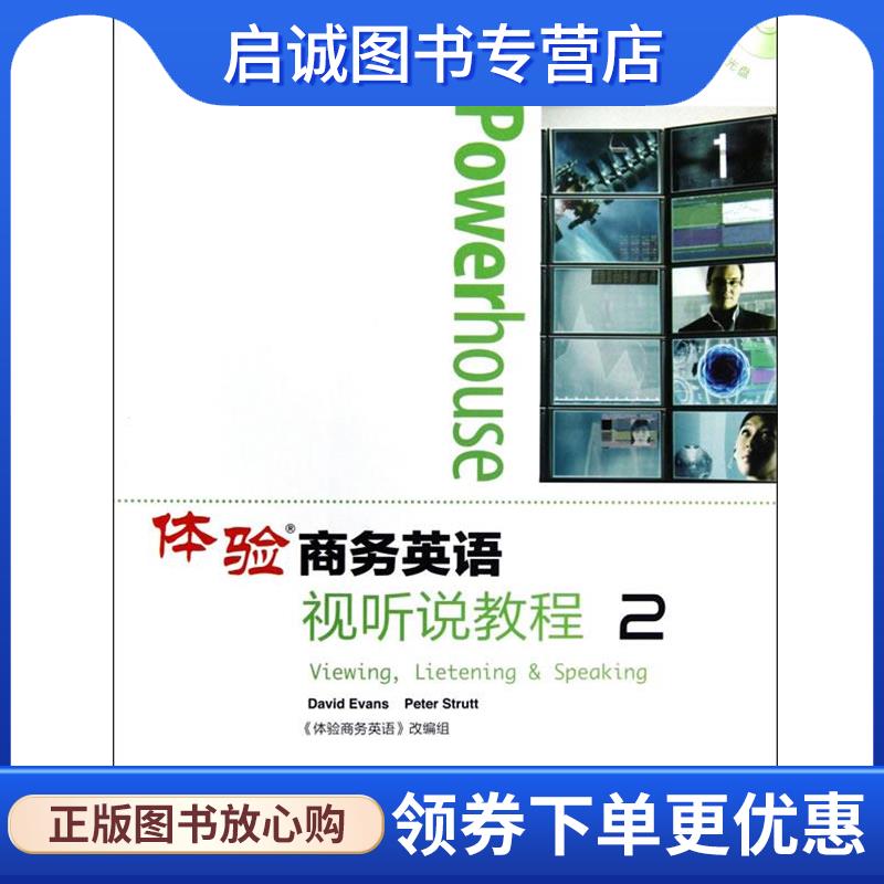 正版现货直发体验商务英语视听说教程2 (英)伊万斯,(英)斯塔特　主编 9787040349061 高等教育出版社