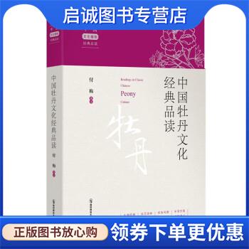 正版现货直发中国牡丹文化经典品读 付梅 著,程杰 9787565150050 南京师范大学出版社
