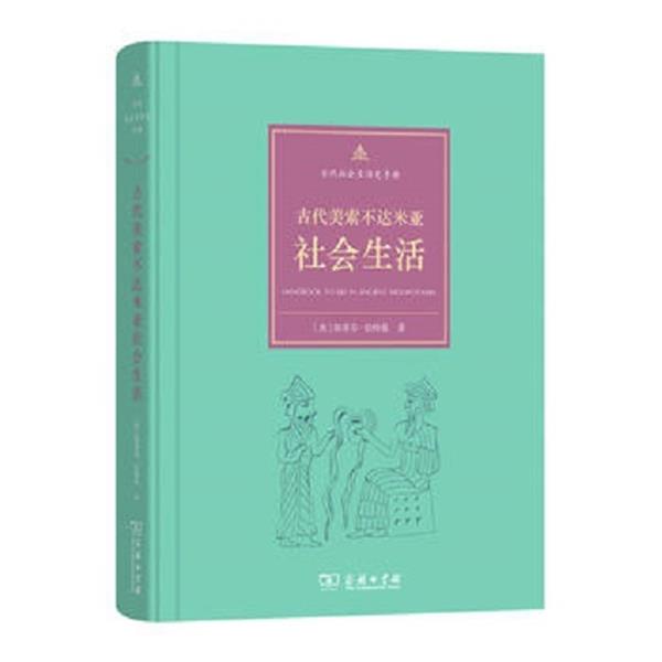正版现货直发古代社会生活史手册：古代美索不达米亚社会生活 [美]斯蒂芬·伯特曼,秋叶 9787100121415 商务印书馆