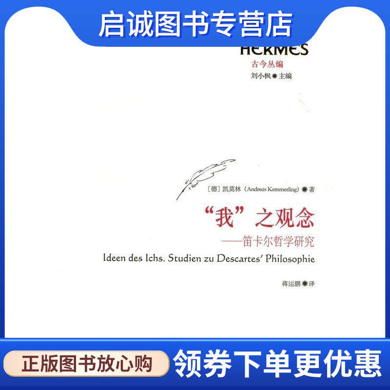 正版现货直发"我"之观念 凯莫林(AndreasKemmerling),蒋运鹏 9787567527690 华东师范大学出版社